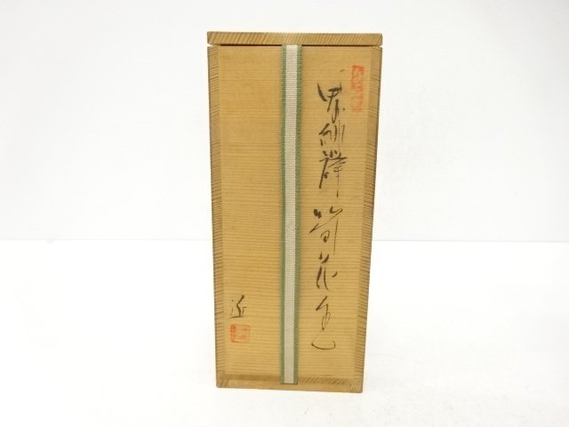  備前焼　近英夫造　緋襷　筒花入